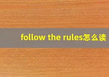 follow the rules怎么读